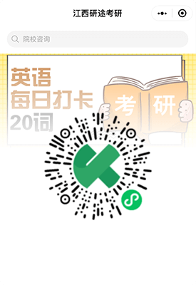 江西(xī)研途考研